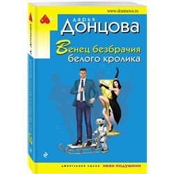 Эксмо Дарья Донцова "Венец безбрачия белого кролика"