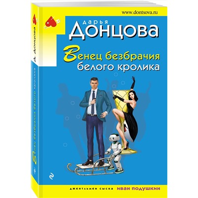 Эксмо Дарья Донцова "Венец безбрачия белого кролика"
