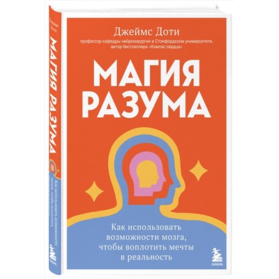 Эксмо Джеймс Доти "Магия разума. Как использовать возможности мозга, чтобы воплотить мечты в реальность"