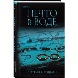 Эксмо Кэтрин Стэдмен "Нечто в воде"