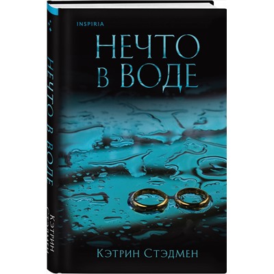 Эксмо Кэтрин Стэдмен "Нечто в воде"