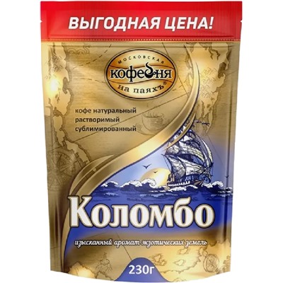 Московская кофейня на ПаяхЪ. Коломбо 230 гр. мягкая упаковка