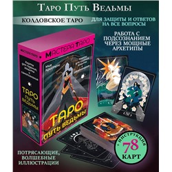 АСТ Мия Кристенс "Таро Путь ведьмы. Карты для гадания, защиты и самопознания"