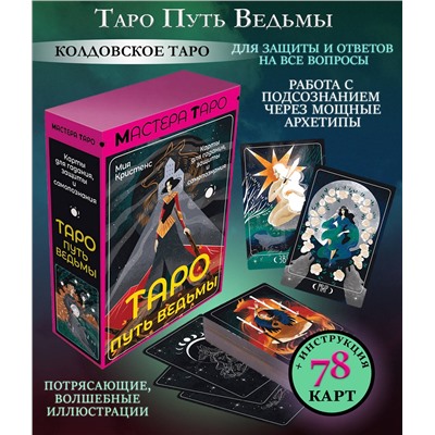 АСТ Мия Кристенс "Таро Путь ведьмы. Карты для гадания, защиты и самопознания"