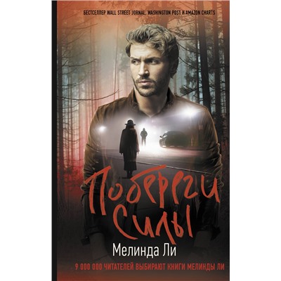 АСТ Мелинда Ли "Побереги силы"