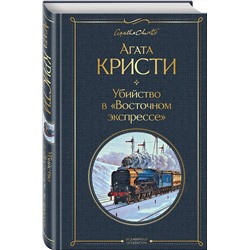 Эксмо Агата Кристи "Убийство в "Восточном экспрессе""