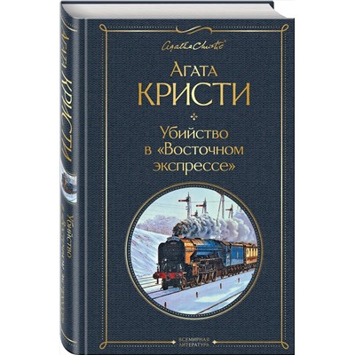 Эксмо Агата Кристи "Убийство в "Восточном экспрессе""