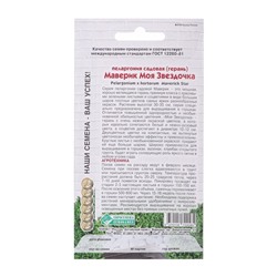 Семена пеларгония садовая маверик «Моя Звездочка», 3 шт.