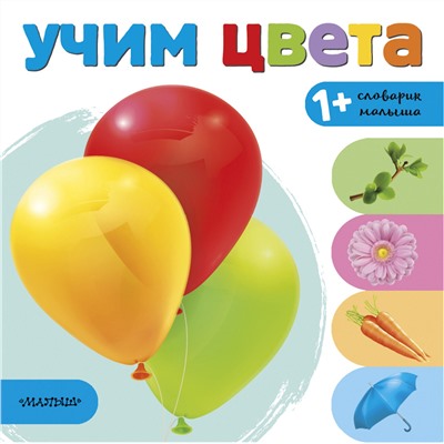АСТ . "Учим цвета"