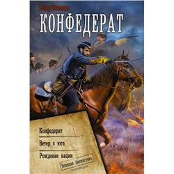 380469 АСТ Влад Поляков "Конфедерат"