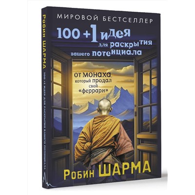 АСТ Робин Шарма "100 + 1 идея для раскрытия вашего потенциала от от монаха, который продал свой "феррари""