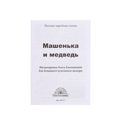 Домашний кукольный театр «Маша и медведь», 6 кукол-перчаток, сценарий в стихах