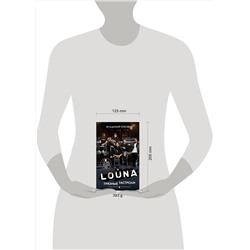 АСТ Владимир Еркович "LOUNA. Грязные гастроли"