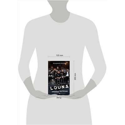 АСТ Владимир Еркович "LOUNA. Грязные гастроли"