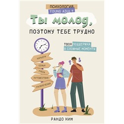 АСТ Рандо Ким "Ты молод, поэтому тебе трудно"