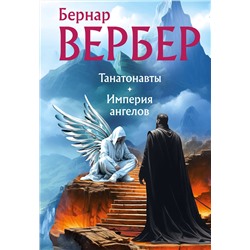 455460 Эксмо Бернар Вербер "Танатонавты + Империя ангелов (омнибус)"