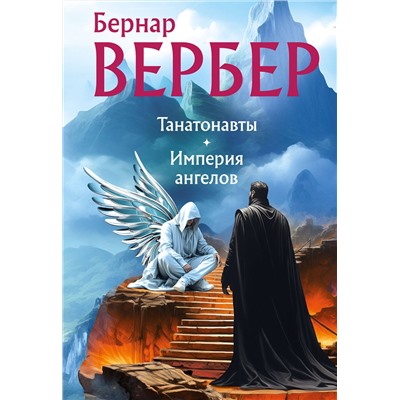 455460 Эксмо Бернар Вербер "Танатонавты + Империя ангелов (омнибус)"