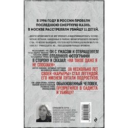 Эксмо Елизавета Бута "Маньяк Фишер. История последнего расстрелянного в России убийцы"