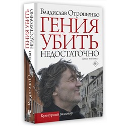 АСТ Владислав Отрошенко "Гения убить недостаточно"