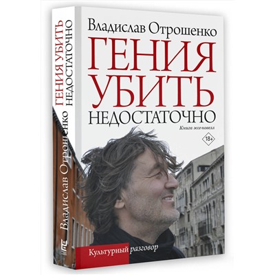 412019 АСТ Владислав Отрошенко "Гения убить недостаточно"