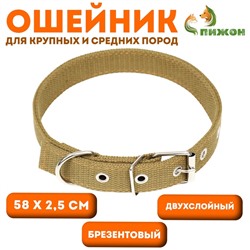 Ошейник брезентовый двухслойный, 58×2.5 см, песочный