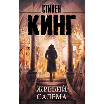 383518 АСТ Стивен Кинг "Жребий Салема"