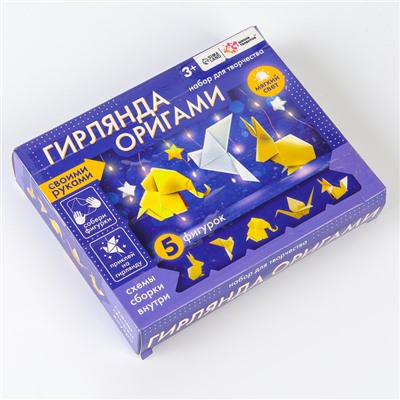 УЦЕНКА Набор для творчества «Гирлянда оригами»