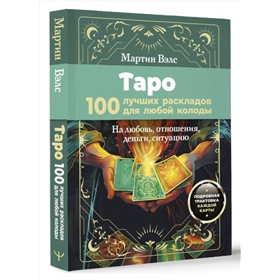 АСТ Мартин Вэлс "Таро. 100 лучших раскладов для любой колоды. На любовь, отношения, деньги, ситуацию"