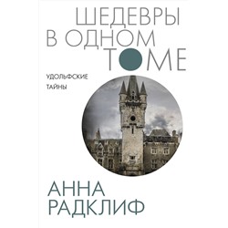 АСТ Анна Радклиф "Удольфские тайны"