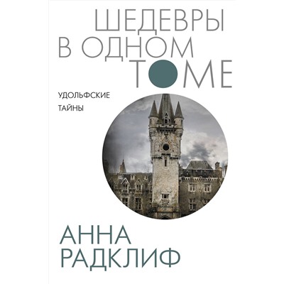 АСТ Анна Радклиф "Удольфские тайны"