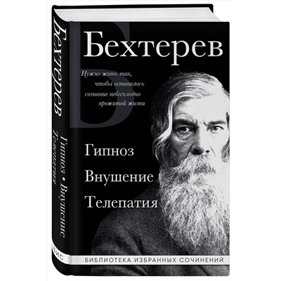 Эксмо Владимир Бехтерев "Владимир Бехтерев. Гипноз. Внушение. Телепатия."