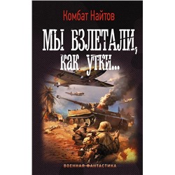 366671 АСТ Комбат Найтов "Мы взлетали, как утки..."