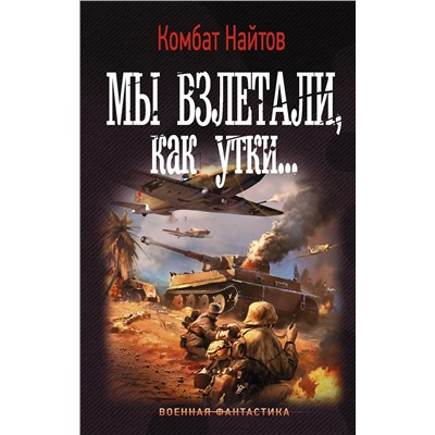 АСТ Комбат Найтов "Мы взлетали, как утки..."