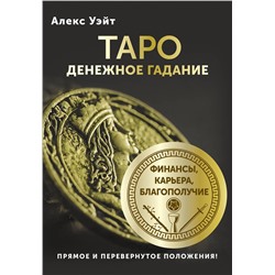 АСТ Алекс Уэйт "Таро. Денежное гадание. Финансы, карьера, благополучие"