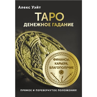АСТ Алекс Уэйт "Таро. Денежное гадание. Финансы, карьера, благополучие"