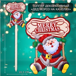 Новогодний топпер декоративный «Дед мороз на качелях», 20.5×71 см