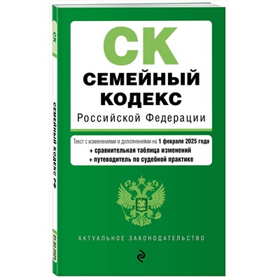 Эксмо "Семейный кодекс РФ. В ред. на 01.02.25 с табл. изм. и указ. суд. практ. / СК РФ"