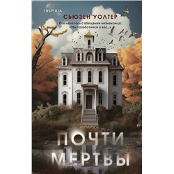 Эксмо Сьюзен Уолтер "Почти мертвы"