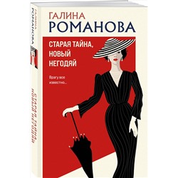 Эксмо Галина Романова "Старая тайна, новый негодяй"