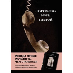 346032 Эксмо Кэролайн Б. Куни "Притворись моей сестрой (Книга 2 из серии MOLOKO)"