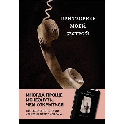 346032 Эксмо Кэролайн Б. Куни "Притворись моей сестрой (Книга 2 из серии MOLOKO)"