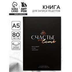 Книга для записи рецептов А5, 80 л. Твердый переплет «Счастье»