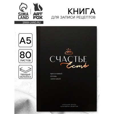 Книга для записи рецептов А5, 80 л. Твердый переплет «Счастье»