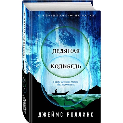 400258 Эксмо Джеймс Роллинс "Ледяная колыбель (Павшая луна #2)"