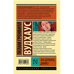АСТ Пелам Гренвилл Вудхаус "Так держать, Дживс!"