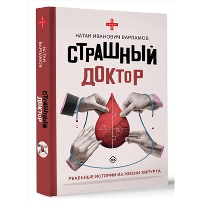 АСТ Варламов Натан Иванович "Страшный доктор: реальные истории из жизни хирурга"