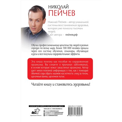 АСТ Пейчев Н.В. "Полная система восстановления здоровья"