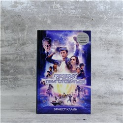 АСТ Эрнест Клайн "Первому игроку приготовиться"