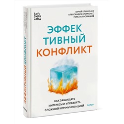 Эксмо Юрий Клименко, Александра Клименко, Михаил Ромашов "Эффективный конфликт. Как защищать интересы и управлять сложной коммуникацией"