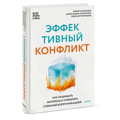 Эксмо Юрий Клименко, Александра Клименко, Михаил Ромашов "Эффективный конфликт. Как защищать интересы и управлять сложной коммуникацией"
